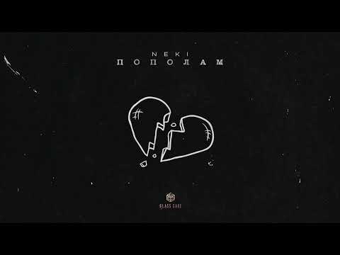 Neki - Пополам (Official Audio)