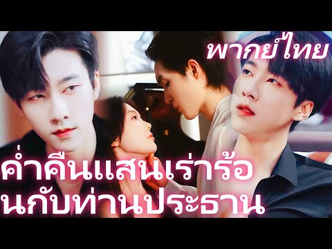 [พากย์ไทย] ค่ำคืนแสนเร่าร้อนกับท่านประธาน | 6 ปีกับความลับที่ถูกซ่อน: การแก้แค้นของหญิงสาว #dramabox
