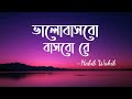 Valobashbo Bashbo Re (Lyrics) | Habib Wahid | ভালোবাসবো বাসবো রে | Hridoyer Kotha | Lyri