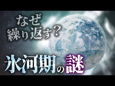 氷河期について詳しく解説