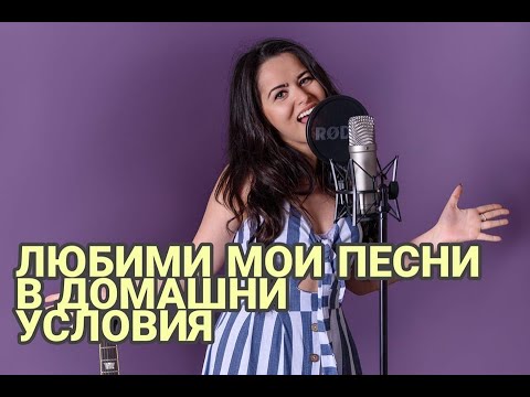 ЛЮБИМИ МОИ ПЕСНИ В ДОМАШНИ УСЛОВИЯ
