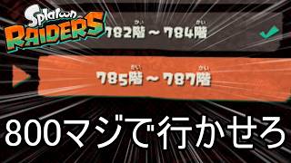 "極み武神編成で無限食堂785階から【スプラトゥーン レイダース】