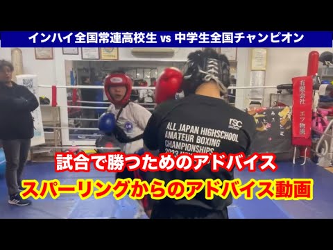 スパーリングからのアドバイス動画　それぞれ二人の選手に送る試合に勝つためのアドバイス
