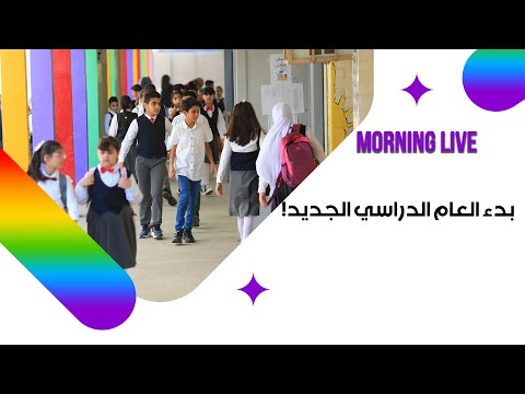 شاهد بالفيديو.. بدء العام الدراسي الجديد!