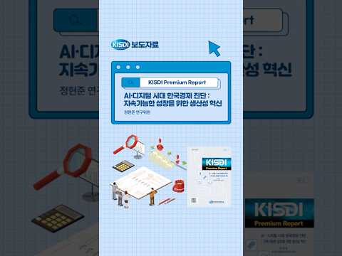 AI·디지털 시대 한국경제 진단