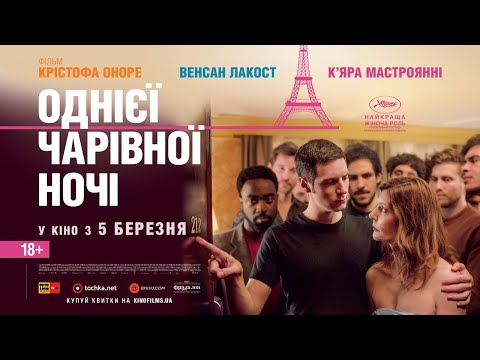 Трейлер Однієї чарівної ночі