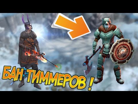 Бан всем тиммерам ! Официальный ответ разработчиков по теме тиммеров ! Frostborn: Action RPG