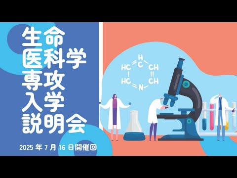 群馬大学大学院生命医科学専攻（修士課程）入学説明会 2025年7月16日