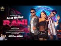 AE RE HMAR RANI NEW NAGPURI SONG 2025 NAGPURI VIDEO NITESHKACHHAP AVI KESHAVI CHHETRI JYOTI SAHU