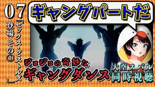 【ジョジョ5部/ 7話】ギャング流のお仕置きにひたすら恐怖するスバル【大空スバル/ホロライブ】