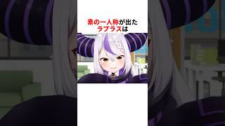 素の一人称が出てしまったホロメンたち【ラプラス•ダークネス/大空スバル/戌神ころね/宝鐘マリン/兎田ぺこら/百鬼あやめ/音乃瀬奏/さくらみこ/ホロライブ切り抜き】