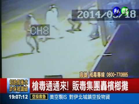 槍毒通通來! 販毒集團轟檳榔攤