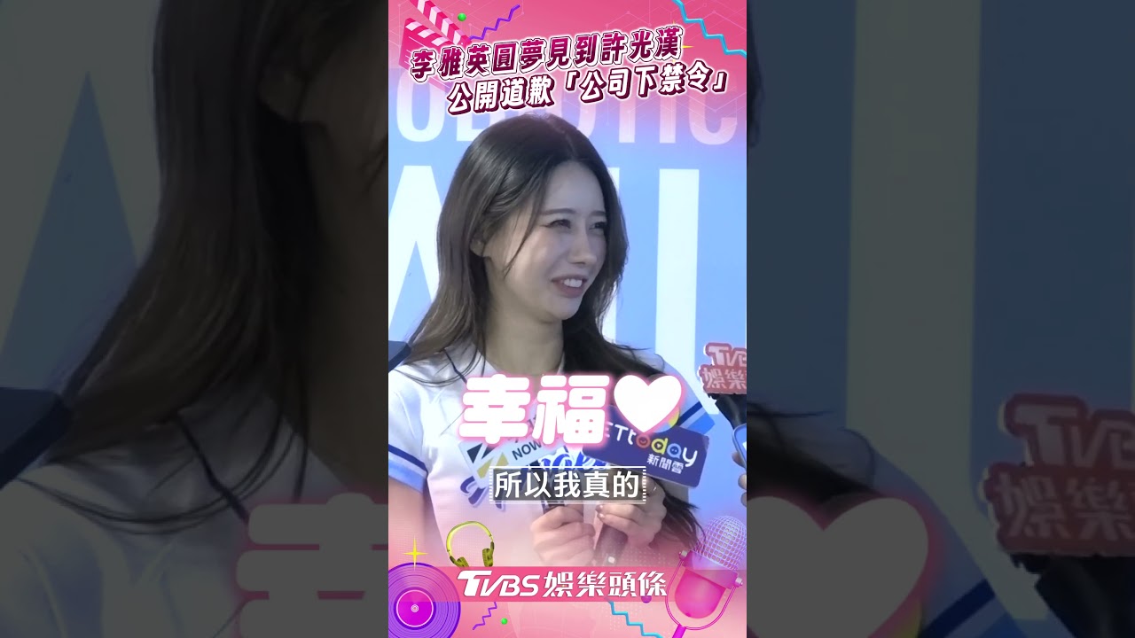 影音／李雅英圓夢見到老公許光漢　突公開道歉「公司下禁令」