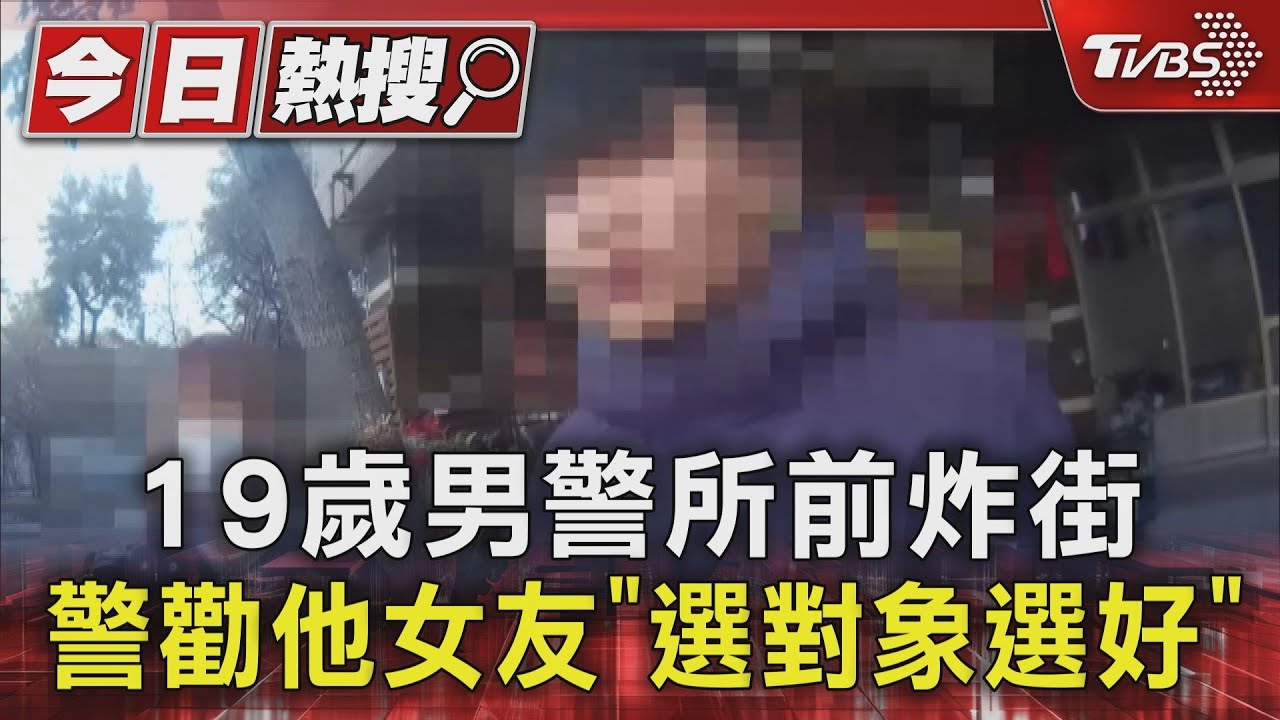 19歲男警所前炸街　警勸他女友「選對象選好」