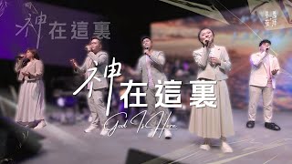 神在這裏