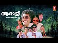 Aa Raathri Malayalam Full Movie Mammootty Poornima Lalu Alex Cochin Haneefa