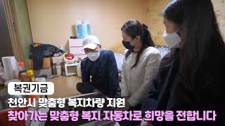 찾아가는 보건복지서비스 천안시 맞춤형 복지차량 지원