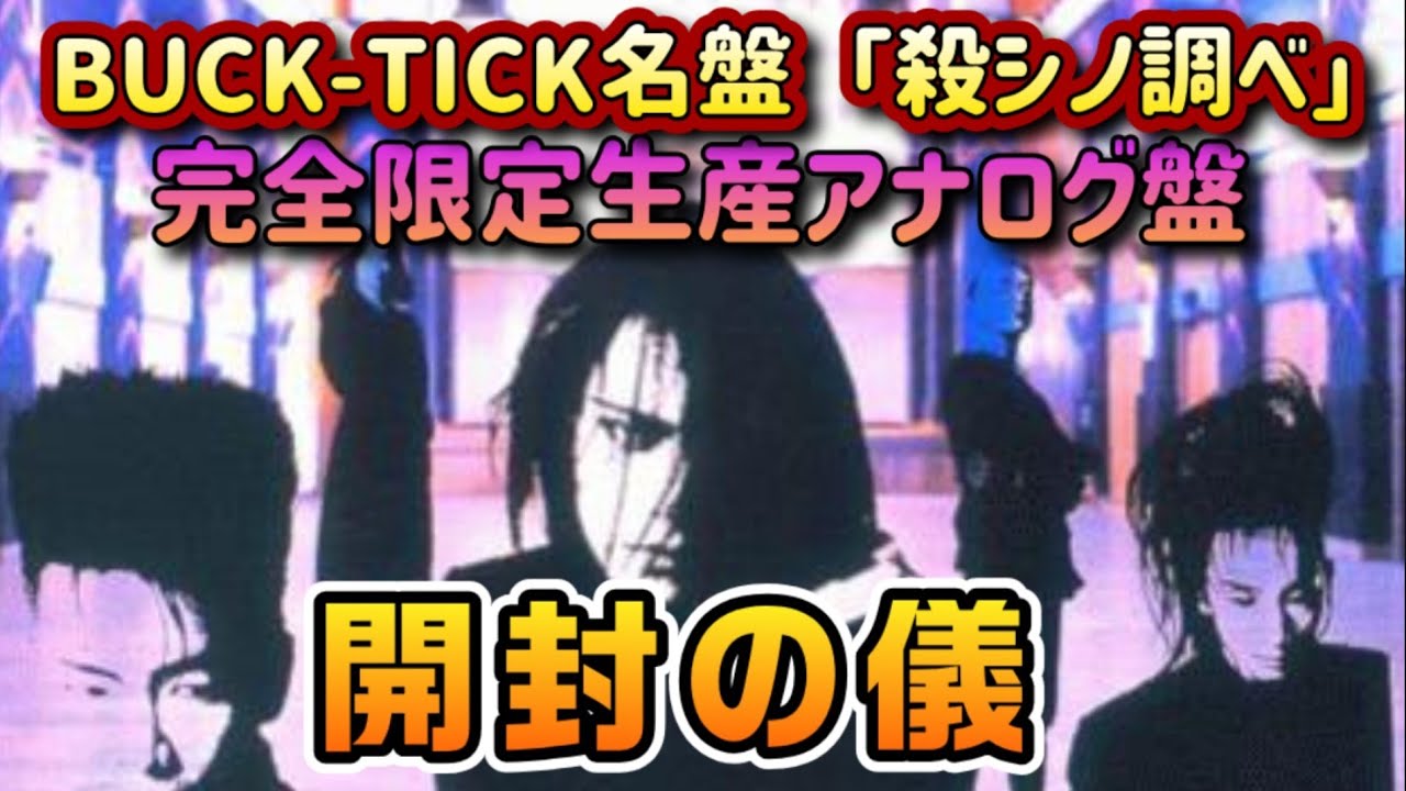 【開封の儀】BUCK-TICK名盤【殺シノ調ベ】リリース34周年を記念して完全限定生産最新リマスターで初アナログ化！！開封して中身全部お見せします　櫻井敦司　今井寿　星野英彦　樋口豊　ヤガミトール