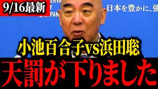 【浜田聡】※小池百合子青ざめる…あのトンデモナイさとうさおりの決断を止めにかかりました…【百田尚樹】【北村晴男】【保守】