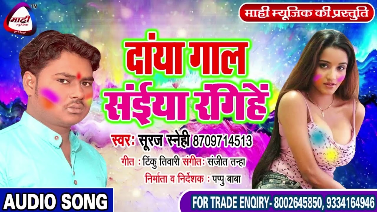 #Bhojpuri Holi 2019 || दाया गाल सईंया रंगले || Suraj Snehi || Daya Gal Saiya Rangihe