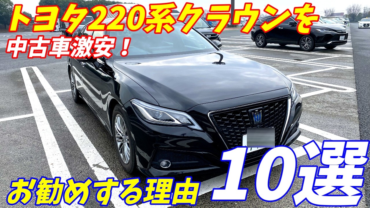 トヨタ220系クラウンをお勧めする理由10選【中古車が安い！】