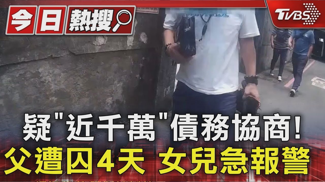 債務談判變綁架!男遭3惡煞擄走囚禁4天 女兒急報警救父