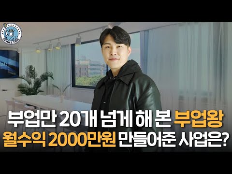 [싱글파이어] 부업만 20개 넘게 해본 부업왕｜월 수익 최소 2000만원 나와 퇴사｜공간대여 핵심 노하우
