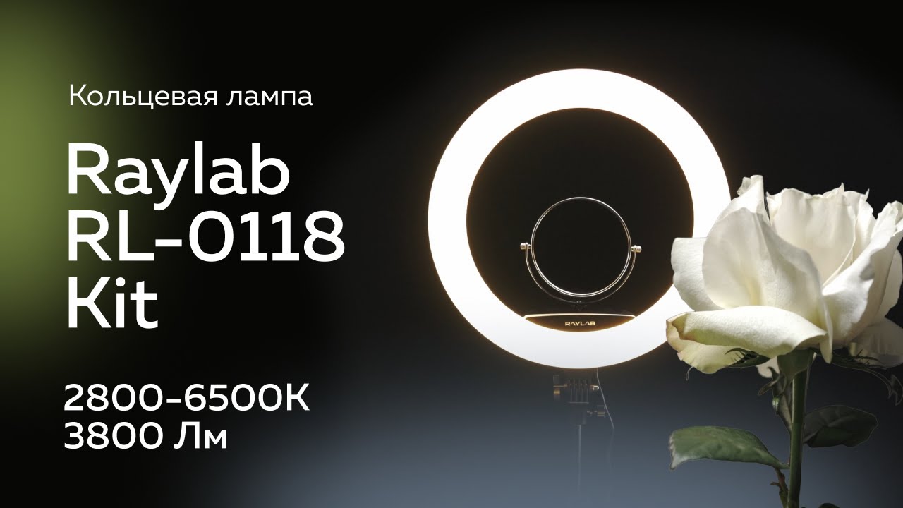 Светодиодный осветитель Raylab RL-0118 Kit кольцевой