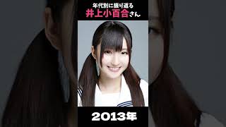 【乃木坂】年代別に振り返る井上小百合さん【1分】#shorts