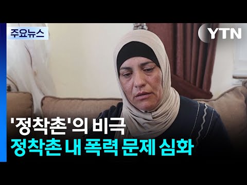맞아 숨진 팔레스타인 청년들...'정착촌'이 부른 비극 / YTN
