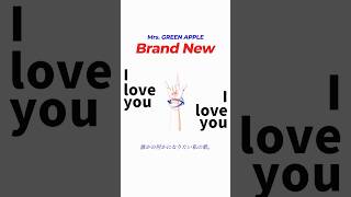 「Brand New」歌ってみた🤘#Iloveyouの先へ #MrsGREENAPPLE #MaiR #shorts