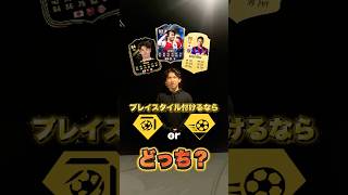 日本選手🇯🇵✨ プレイスタイル付けるならどっち！？ #FC26 #サッカー日本代表
