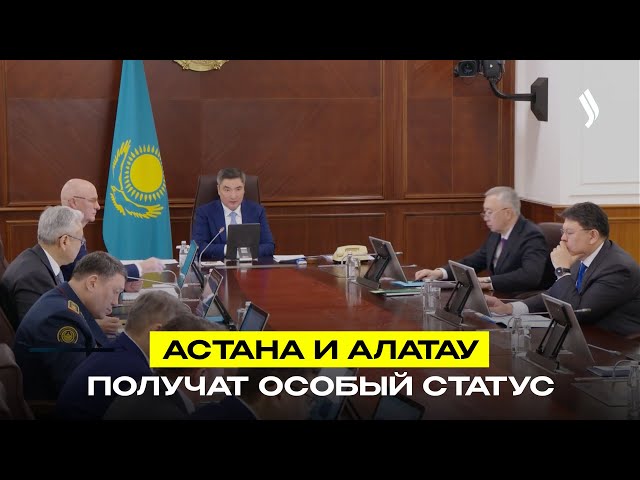 Астана и Алатау получат особый статус