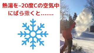 極寒シカゴ、熱湯を零下20度Cへばら撒いてみた