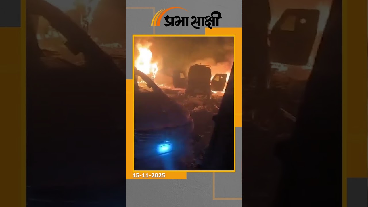 Prabhasakshi NewsRoom: चारों तरफ धुआँ और लाशें... नौगाम विस्फोट के बाद का मंजर