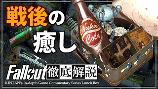 【フォールアウトが100倍楽しくなる】戦後のランチボックス 徹底解説【Fallout】