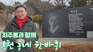 정지용 시인이 시로 만든 노래 향수, 그 주인공인 정지용 시인의 발자취를 따라 옥천을 둘러 봅니다! #충북 #옥천 #최주봉 [테마기행.길 166]