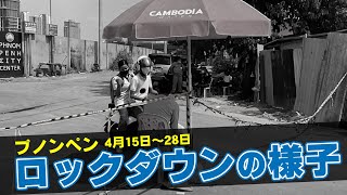 【ロックダウン】遂に発令!プノンペンロックダウンの様子