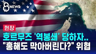 [현장] 호르무즈 '역봉쇄' 당하자..홍해도 막아버린다? 위협 / SBS 8뉴스