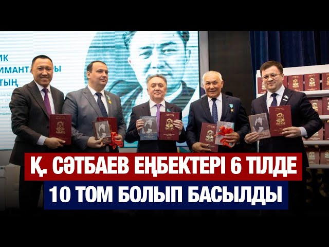 Қаныш Сәтбаев еңбектері 6 тілде 10 том болып басылды