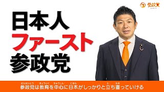 第27回参議院議員選挙  参政党  政見放送