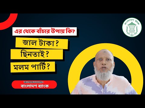 পকেটমার । অজ্ঞান পার্টি থেকে বাঁচতে । Go Digital, Stay Safe । Digital Payment System । BB