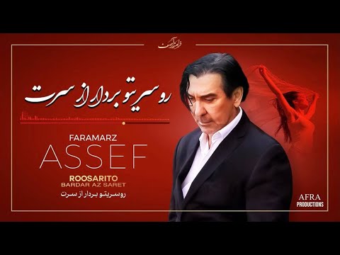 Faramarz Assef - Roosarito Bardar Az Saret