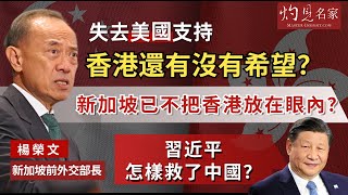 [討論] 新加坡前外交部長：習近平是偉人