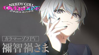 カラマーゾフPV＜禰󠄀智禍さまVer.＞