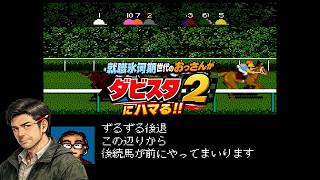 ライブ！超久々の生放送！！就職氷河期世代のダビスタ2