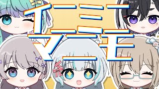 イニミニマニモ