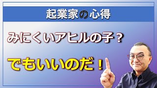 【起業家の心得】起業家は、自分が「みにくいアヒルの子」と感じることもしばしばです。でも人の幸せはいろいろです。くじけずに頑張ってください。応援しています。