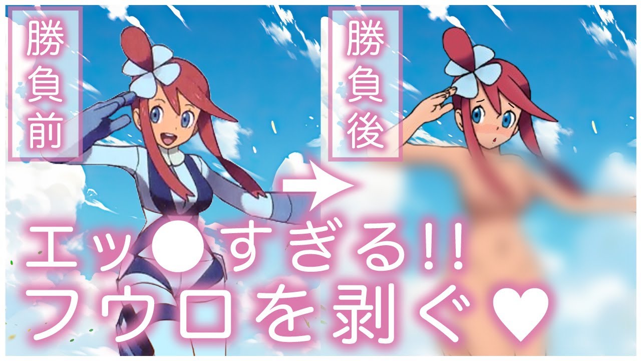 【剥ぎ㉝】ポケモンBW _フウロを剥ぐ！！