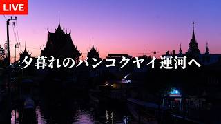 夕暮れのバンコク・ヤイ運河を歩く